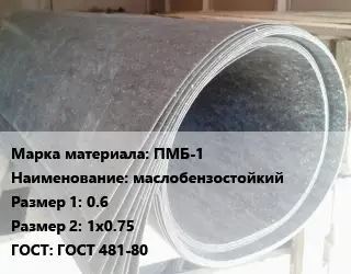 Паронит ПМБ-1 маслобензостойкий 0.6х1х0.75 ГОСТ: ГОСТ 481-80